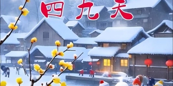 开云体育app-60年一遇！今天四九第一天，若今天天晴，2026年春节要出新高度