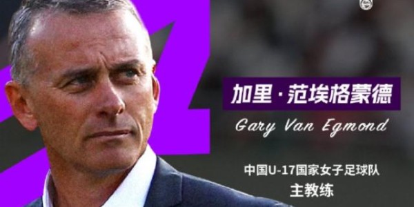开云体育-官宣！范埃格蒙德出任U17女足主教练 首期名单公布