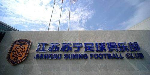 开云 体育-【纪实】苏宁足球生死55小时 公告时基地空前死寂