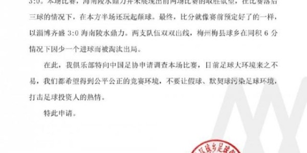 开云体育官网-中冠梅县球乡致函足协：希望调查淄博与海南默契球