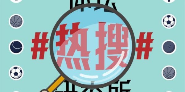 开云体育app-【体坛热搜】欧洲杯4个比赛日后竟有20+纪录被打破？